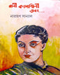 Rani Kadambini Ebong by Narayan Sanyal [Hardcover] - versoz.com