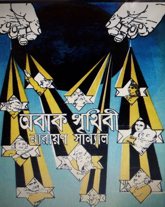 Obak Prithibi by Narayan Sanyal [Hardcover]