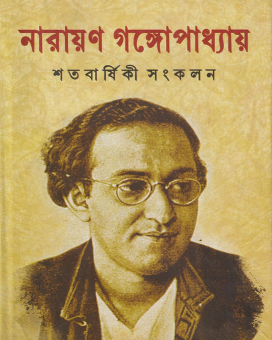 Satabarshiki Sangkalan by Narayan Gangopadhyay [Hardcover]