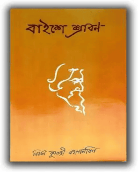 Baishe Shrabon by Nirmal Kumari Mahalanabis [Hardcover]