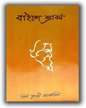 Baishe Shrabon by Nirmal Kumari Mahalanabis [Hardcover] - versoz.com