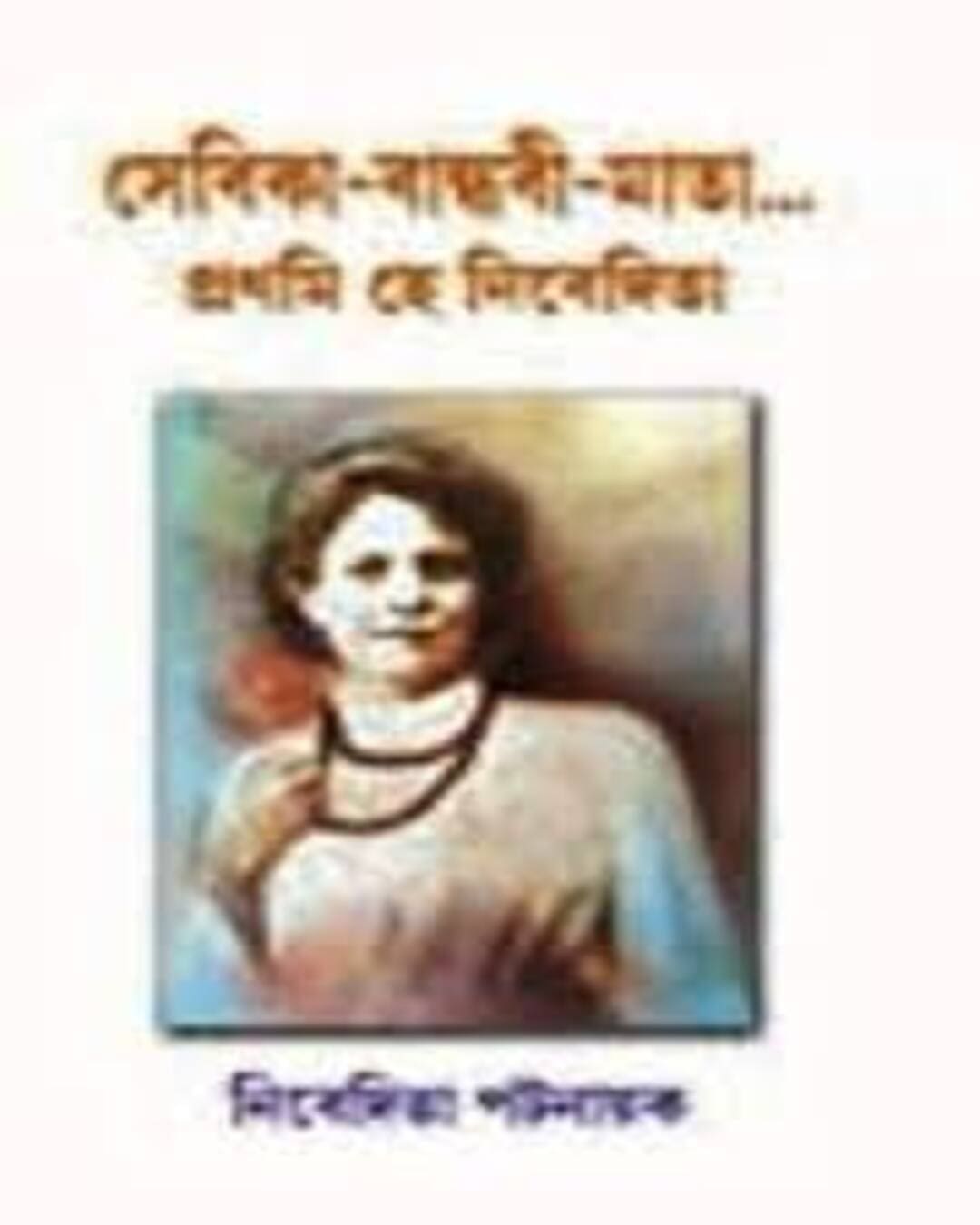 Sebika-Bandhobi-Mata… Pronomi Hey Nibedita by Nibedita Pattanaik [Hardcover] - versoz.com