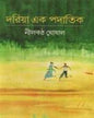 Dariya Ek Padatik by Nilkantha Ghoshal [Hardcover]