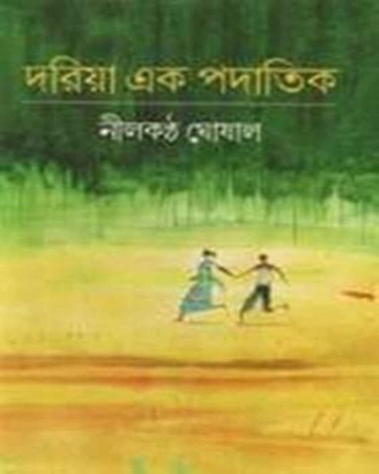 Dariya Ek Padatik by Nilkantha Ghoshal [Hardcover]