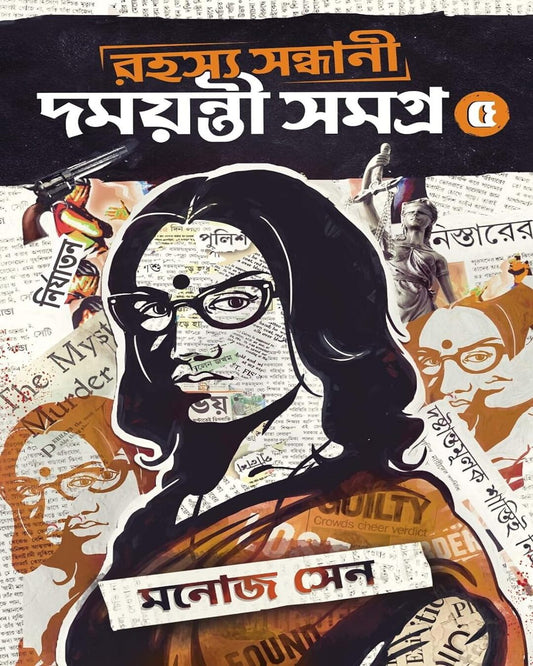 Rahasya Sondhani Damayanti Samagra 5 by Manoj Sen [Hardcover] - versoz.com