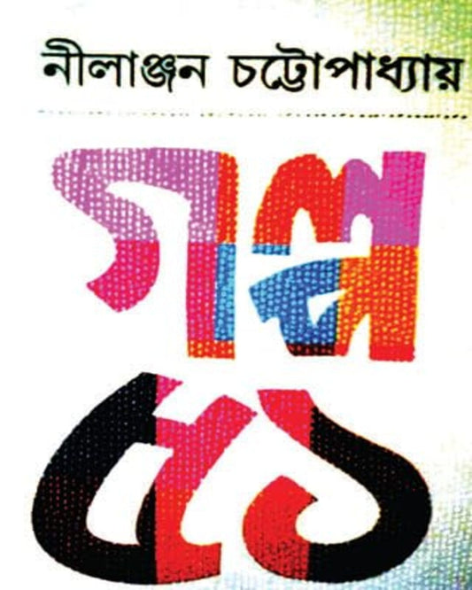 Galpo 51 by Nilanjan Chattopadhyay [Hardcover]