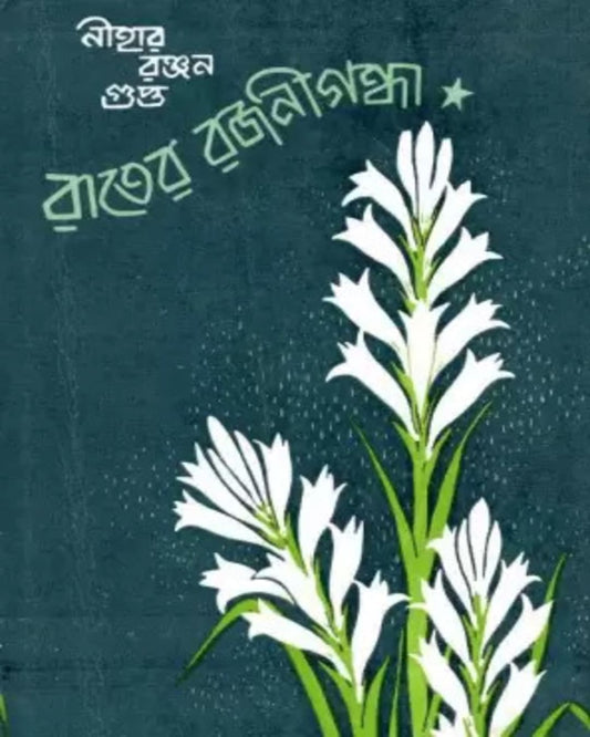 Rater Rajanigandha by Nihar Ranjan Gupta [Hardcover]