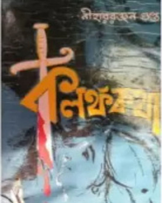 Kalankakatha by Nihar Ranjan Gupta [Hardcover]