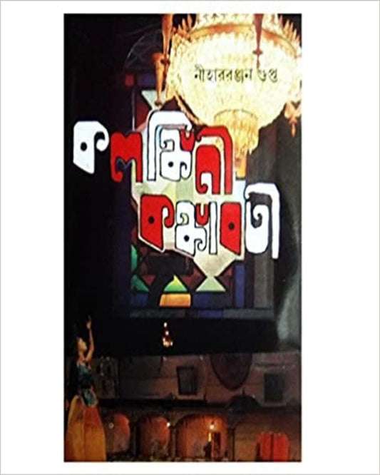 Kalankini Kankabati by Nihar Ranjan Gupta [Hardcover]
