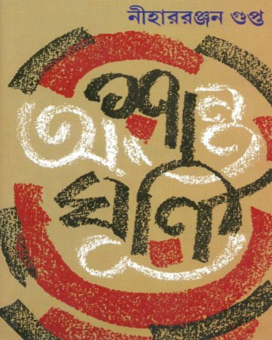Ashanto Ghurni by Nihar Ranjan Gupta [Hardcover]