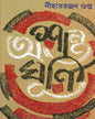 Ashanto Ghurni by Nihar Ranjan Gupta [Hardcover] - versoz.com