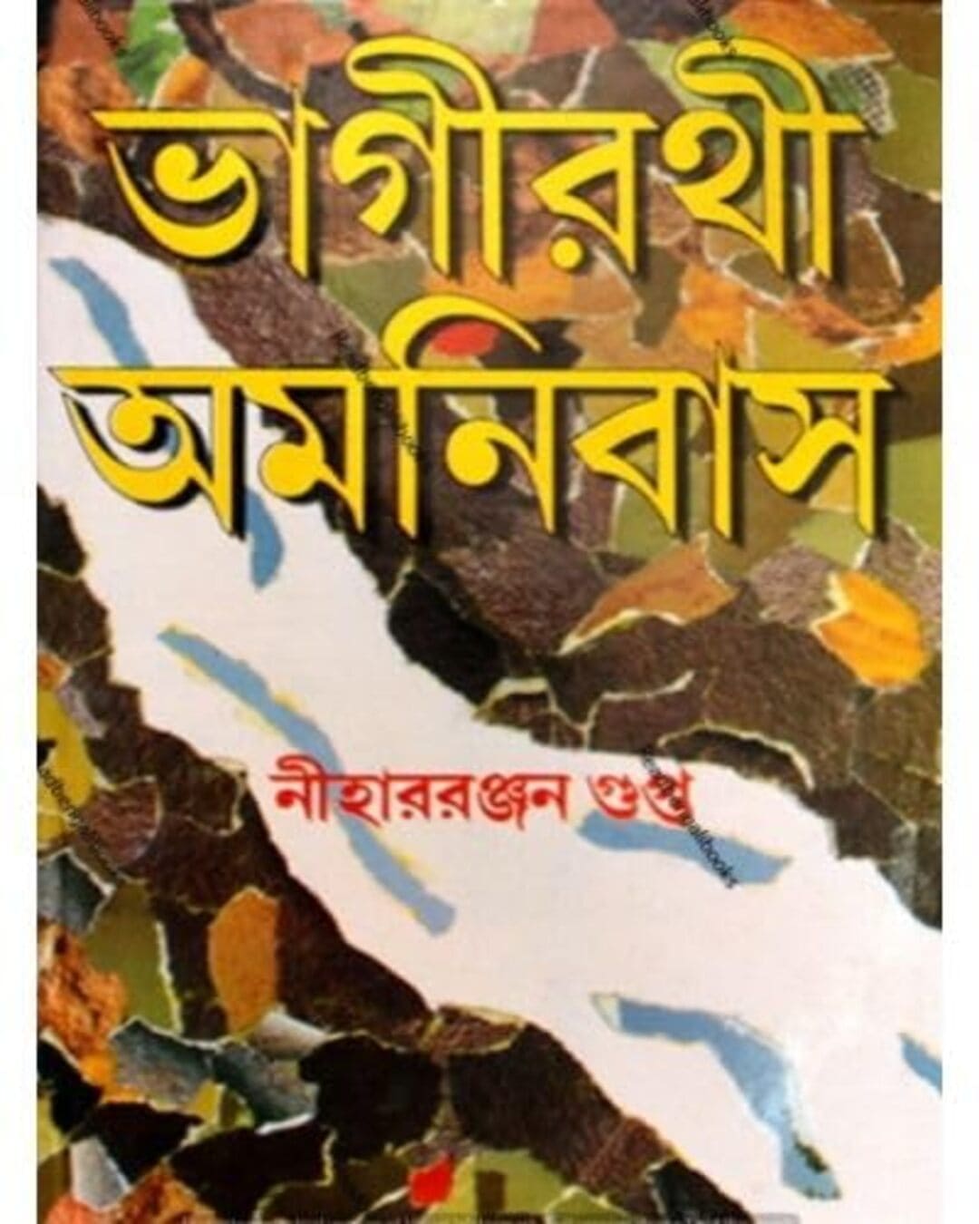 Bhagirathi Omnibus by Nihar Ranjan Gupta [Hardcover]