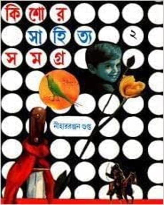 Kishor Sahitya Samagra : Vol 2 by Nihar Ranjan Gupta [Hardcover]