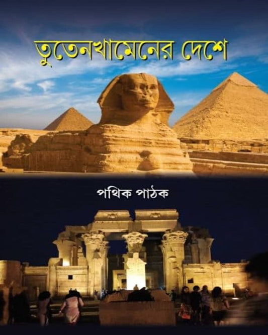 Tutankhamen Er Deshe by Pathik Pathak [Hardcover]