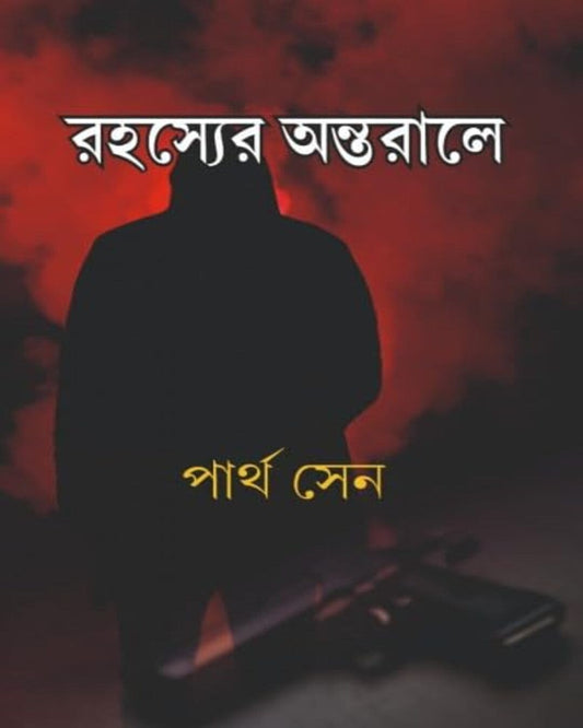 Rahasyer Antarale by Partha Sen [Hardcover]
