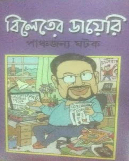 Bileter Diary by Panchyajanya Ghatak [Hardcover]