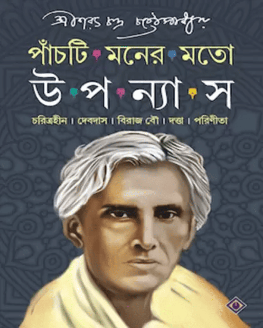 Panchti Moner Moto Upanyas by Sarat Chandra Chattopadhyay [Hardcover] - versoz.com