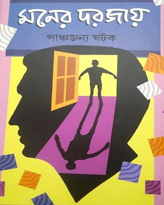Moner Dorjay by Panchyajanya Ghatak [Hardcover]