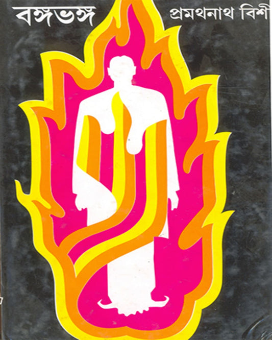 Bangabhanga by Pramathanath Bishi [Hardcover]