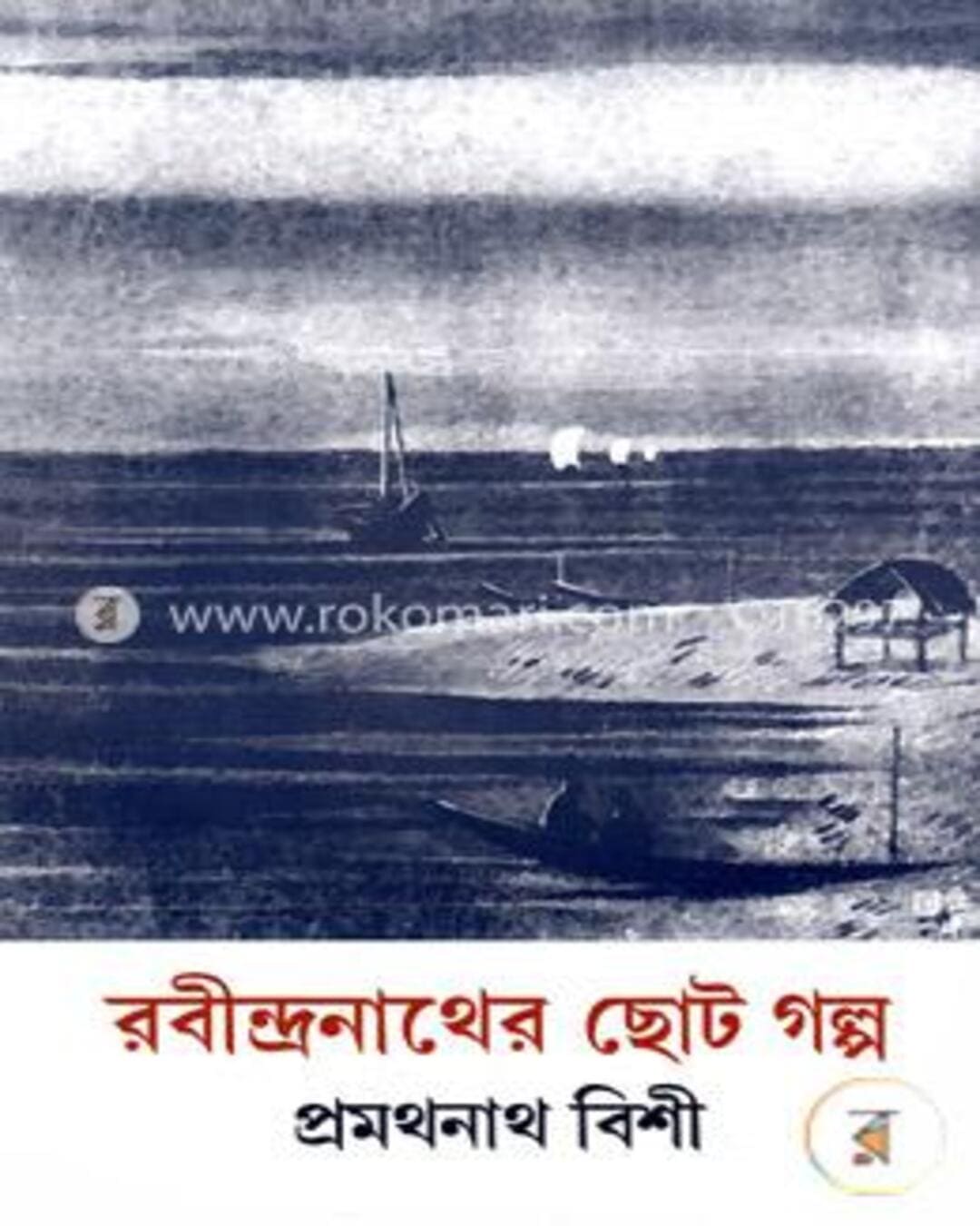 Rabindranath er Choto Galpo by Pramathanath Bishi [Hardcover] - versoz.com