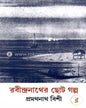 Rabindranath er Choto Galpo by Pramathanath Bishi [Hardcover] - versoz.com