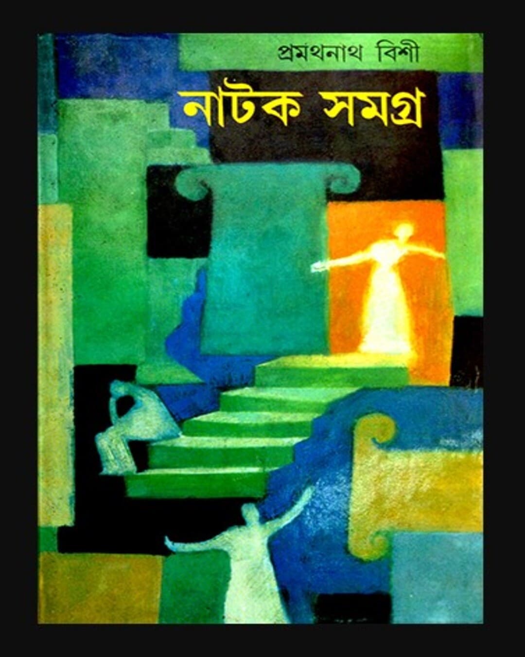 Natok Samagra by Pramathanath Bishi [Hardcover] - versoz.com