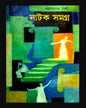 Natok Samagra by Pramathanath Bishi [Hardcover] - versoz.com