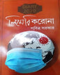 Limerikorona by Pabitra Sarkar [Hardcover] - versoz.com