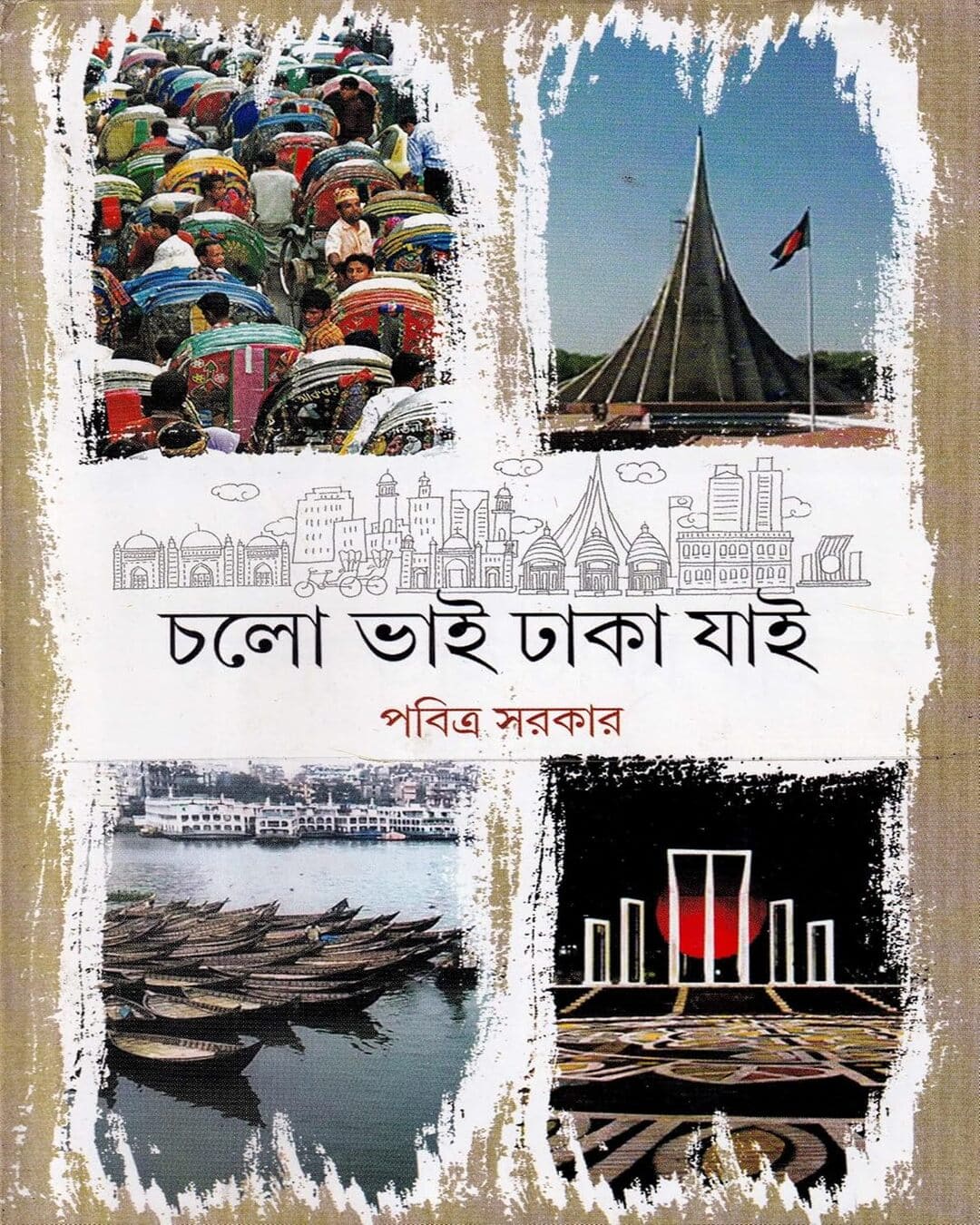 Cholo Bhai Dhaka Jai by Pabitra Sarkar [Hardcover] - versoz.com