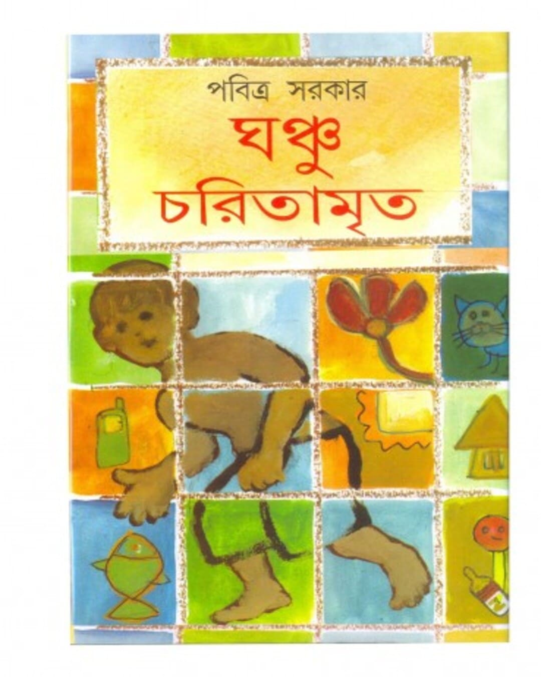 Ghanchucharitamrito by Pabitra Sarkar [Hardcover] - versoz.com