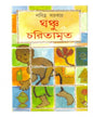Ghanchucharitamrito by Pabitra Sarkar [Hardcover] - versoz.com