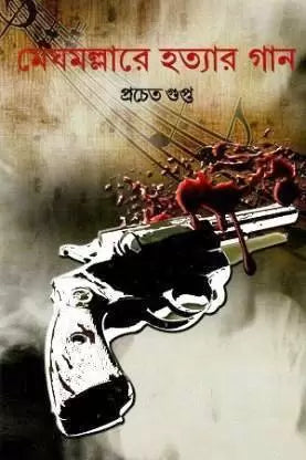 Meghmallar e Hatyar Gaan by Pracheta Gupta [Hardcover]