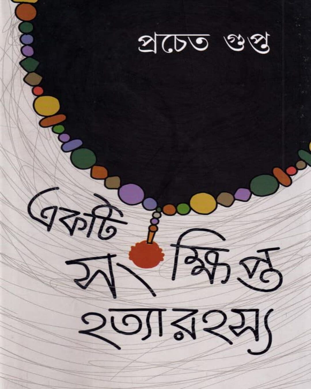 Ekti Sankhipto Hotya Rahasya by Pracheta Gupta [Hardcover] - versoz.com