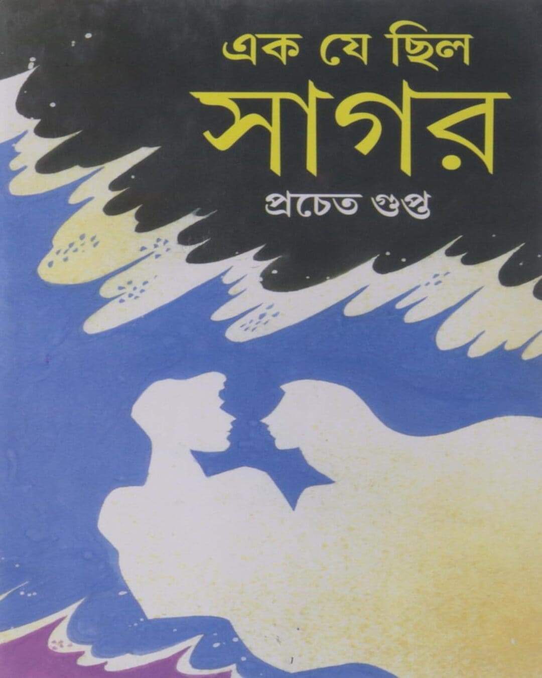 Ek Je Chilo Sagar by Pracheta Gupta [Hardcover] - versoz.com