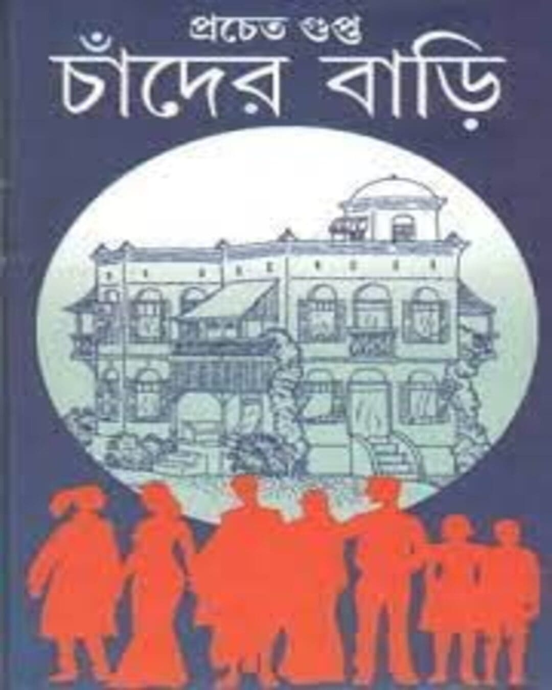 Chander Bari by Pracheta Gupta [Hardcover] - versoz.com