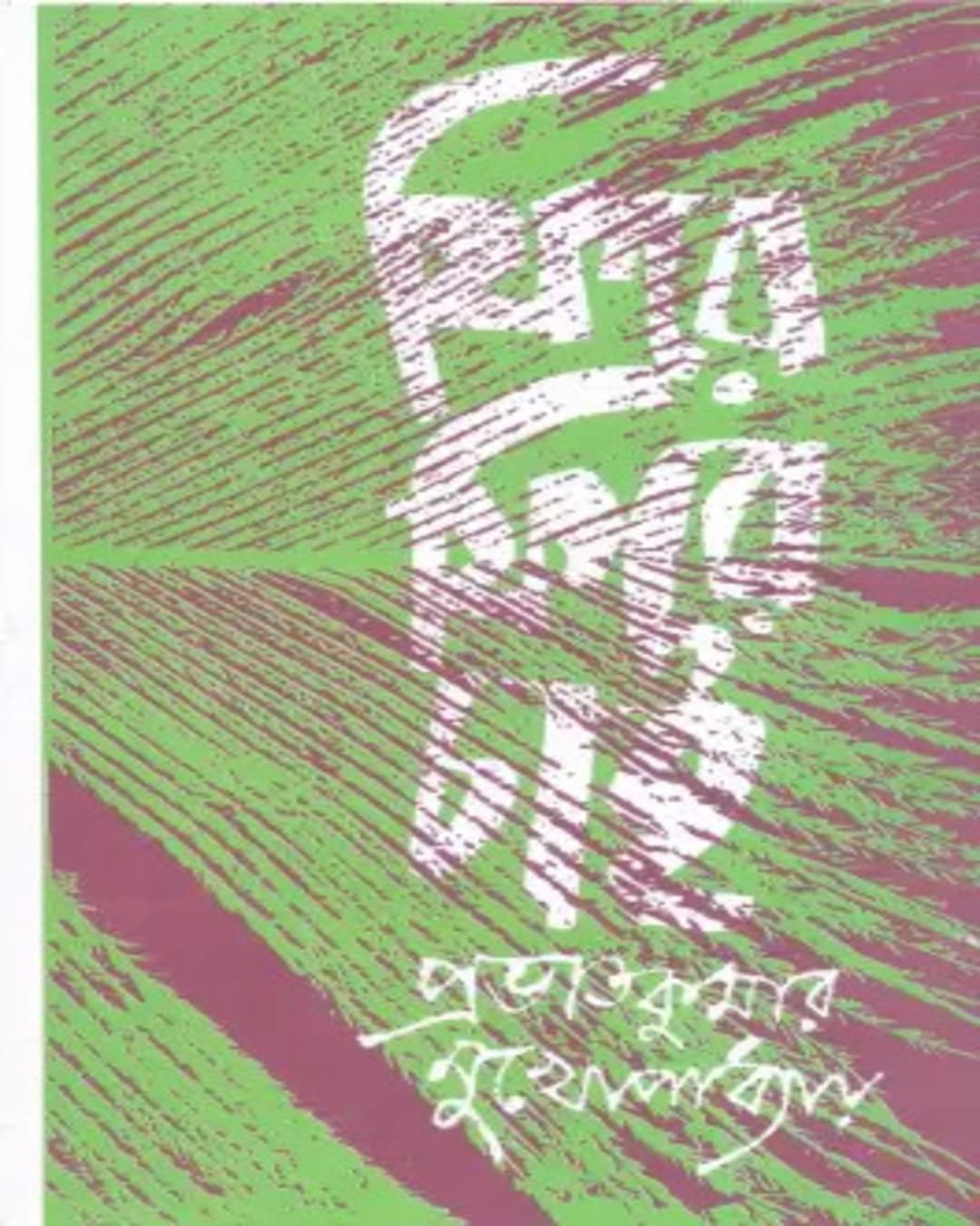 Fire Fire Chai by Prabhat Mukhopadhyay [Hardcover] - versoz.com