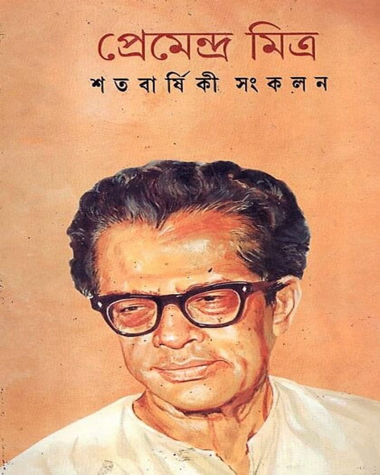 Satabarshiki Sangkalan by Premendra Mitra [Hardcover]