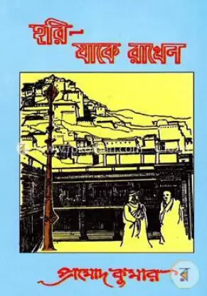 Hori Jake Rakhen by Pramod Kumar Chattopadhyay [Hardcover]