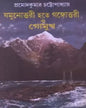 Jomunottori Hotey Gangotri O Gomukh by Pramod Kumar Chattopadhyay [Hardcover] - versoz.com