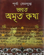 Bharat Amrita Kotha Vol 1 by Purba Sengupta [Hardcover] - versoz.com