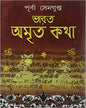 Bharat Amrita Kotha Vol 3 by Purba Sengupta [Hardcover] - versoz.com