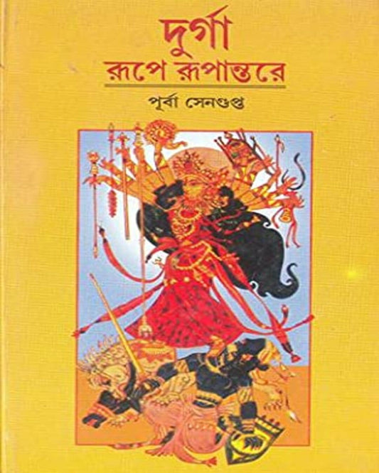 Durga Rupe Rupantare by Purba Sengupta [Hardcover]
