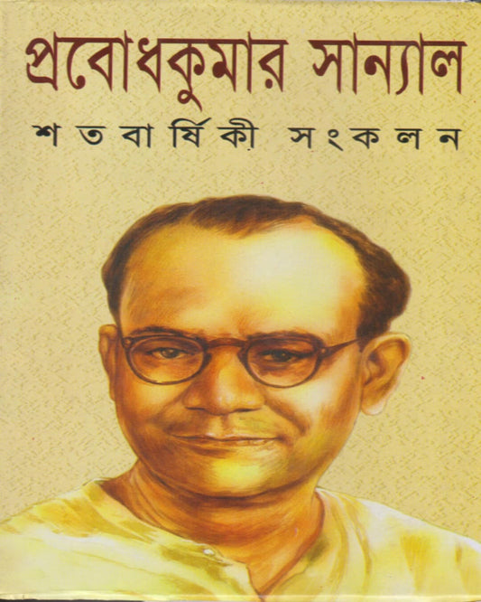 Satabarshiki Sangkalan by Prabodh Kumar Sanyal [Hardcover]