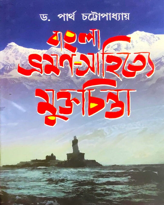 Bangla Bhromon Sahitye Muktachinta by Partha Chattopadhyay [Hardcover] - versoz.com