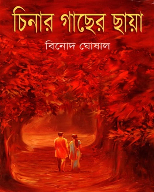 Chinar Gachher Chhaya by Binod Ghoshal [Hardcover] - versoz.com