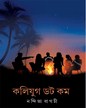 Kolijug Dot Com by Nandita Bagchi [Hardcover] - versoz.com