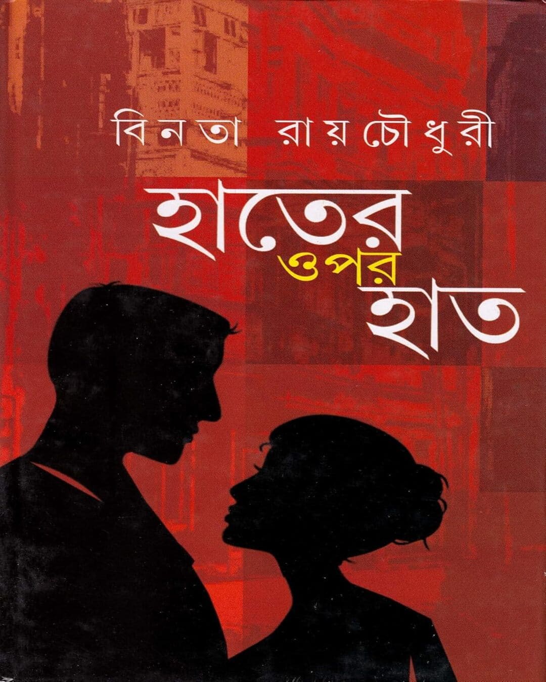 Haater Opor Haat by Binata Roychowdhury [Hardcover] - versoz.com