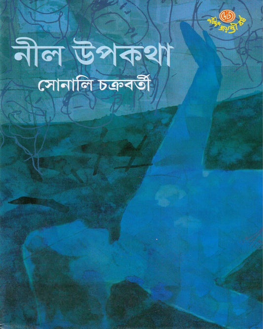 Neel Upakatha by Sonali Chakraborty [Hardcover] - versoz.com