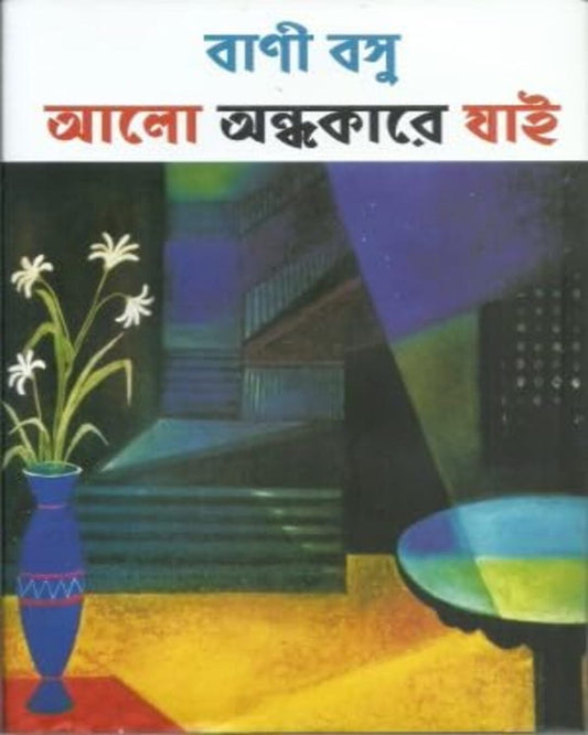 Alo Andhakare Jai by Bani Basu [Hardcover] - versoz.com