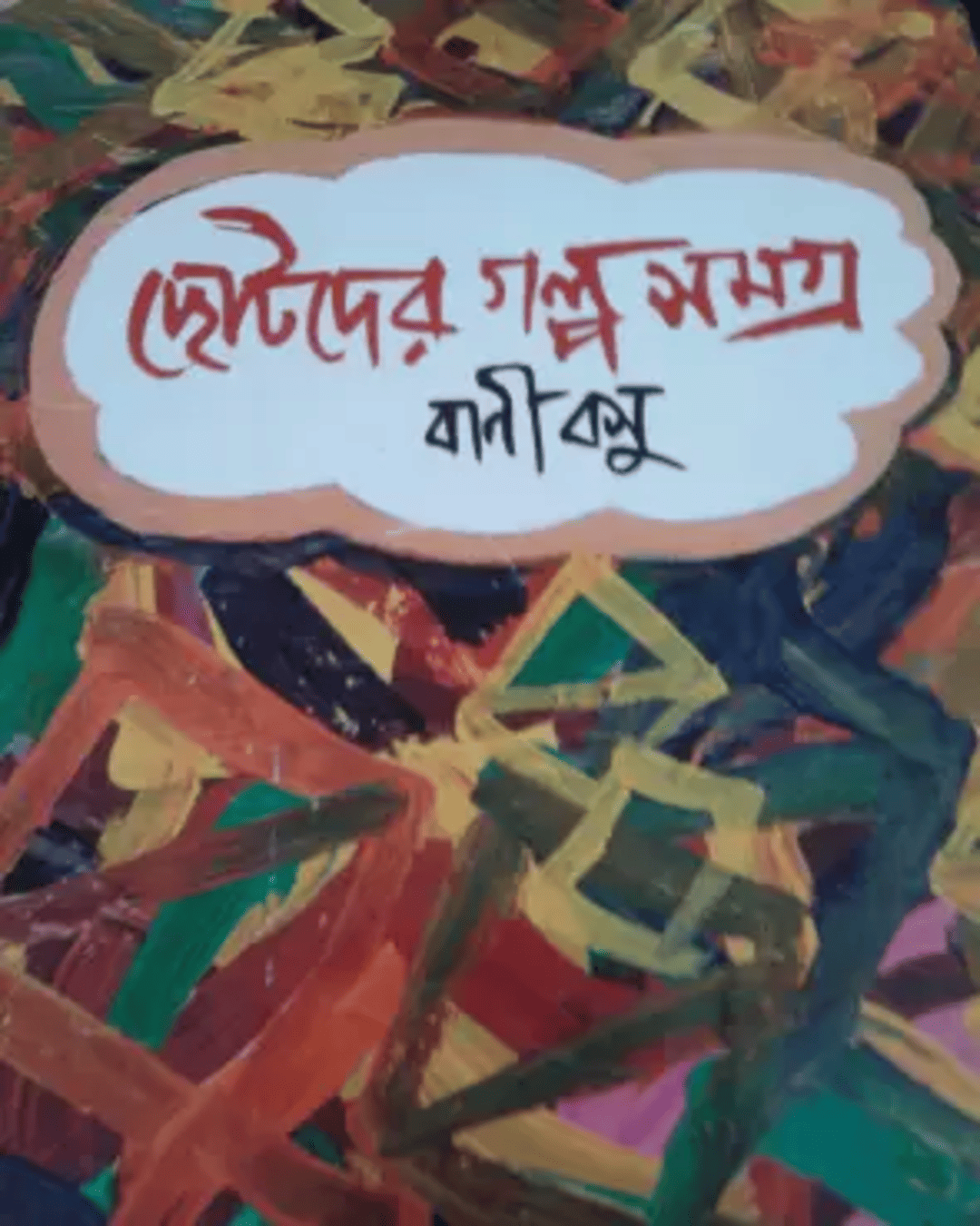 Chotoder Galpo Samagra by Bani Basu [Hardcover] - versoz.com